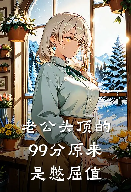 老公头顶的99分原来是憋屈值