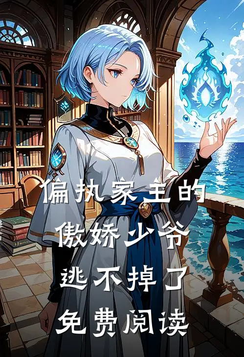 偏执家主的傲娇少爷逃不掉了免费阅读