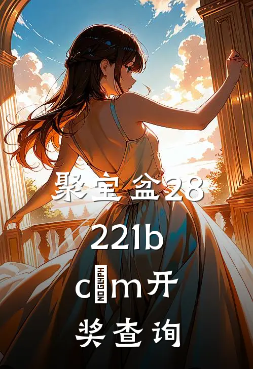 聚宝盆28221b.cσm开奖查询