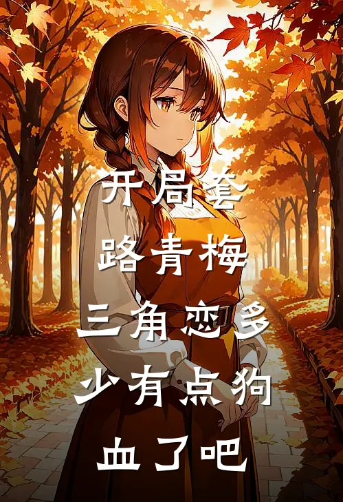 开局套路青梅，三角恋多少有点狗血了吧