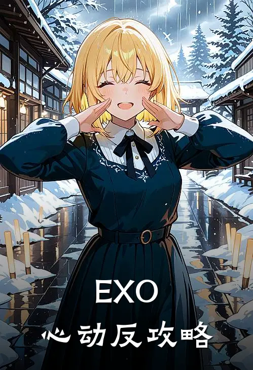 EXO：心动反攻略