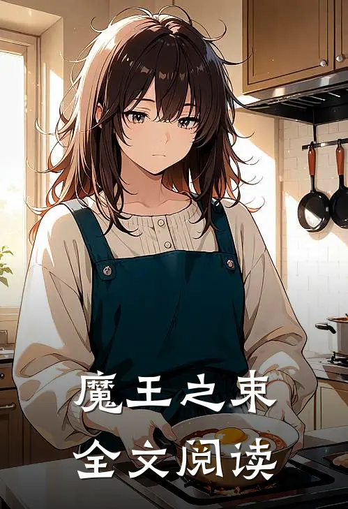 魔王之束全文阅读