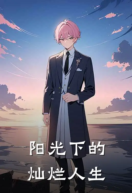 阳光下的灿烂人生