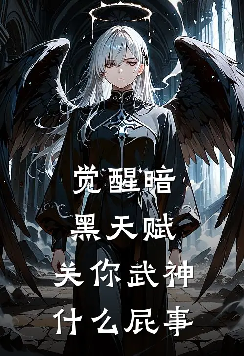 觉醒暗黑天赋，关你武神什么屁事