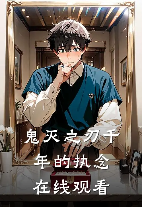 鬼灭之刃千年的执念在线观看