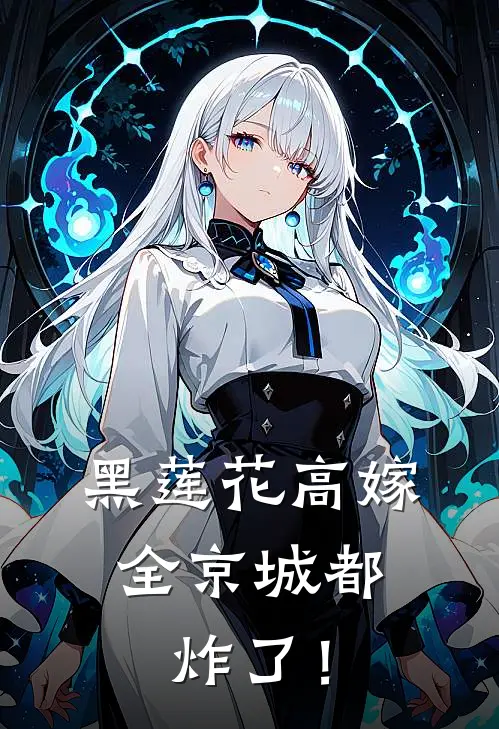 黑莲花高嫁，全京城都炸了！