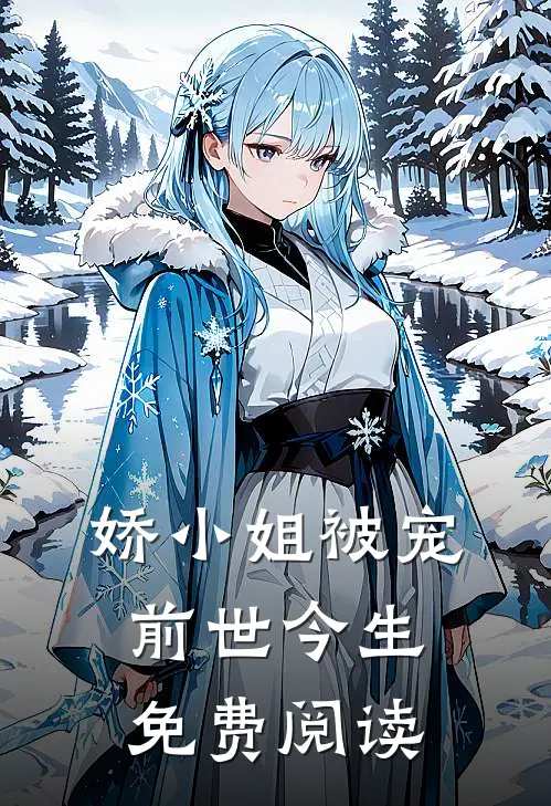 娇小姐被宠前世今生免费阅读