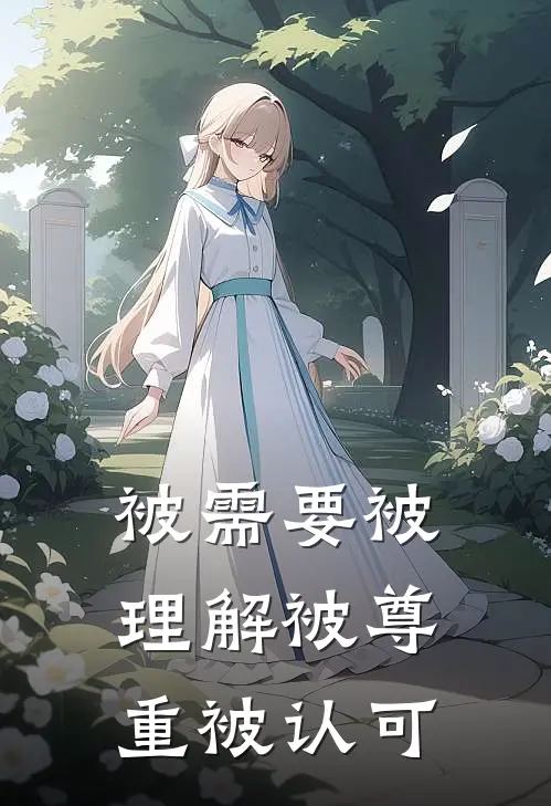 被需要被理解被尊重被认可