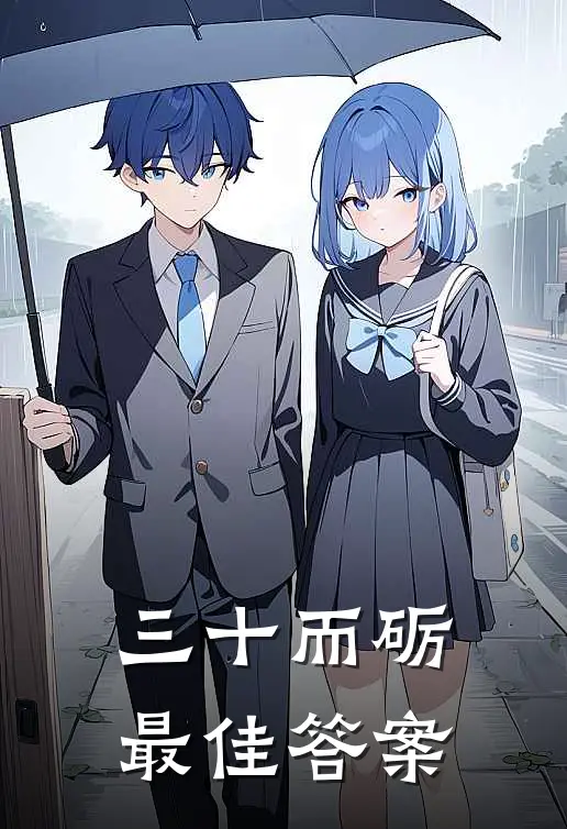 三十而砺最佳答案