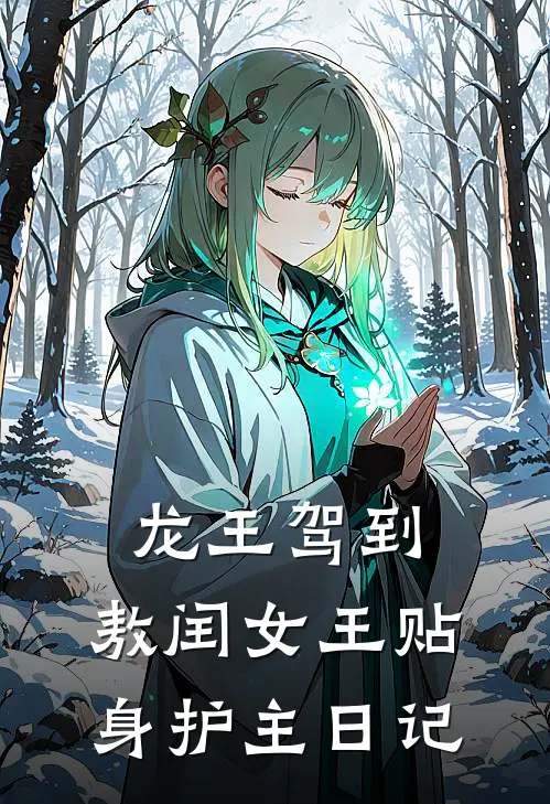 龙王驾到：敖闰女王贴身护主日记
