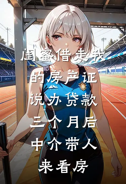 闺蜜借走我的房产证说办贷款，三个月后中介带人来看房