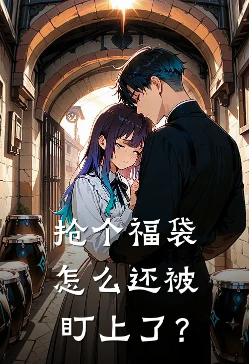 抢个福袋，怎么还被盯上了？