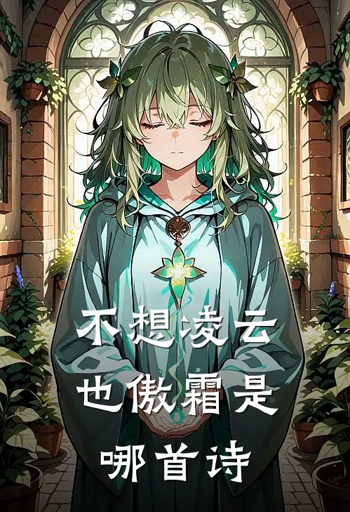 不想凌云也傲霜是哪首诗