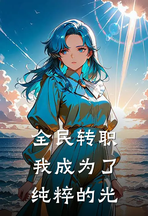 全民转职，我成为了纯粹的光