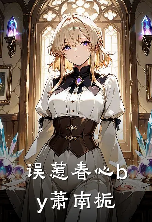 误惹春心by萧南栀