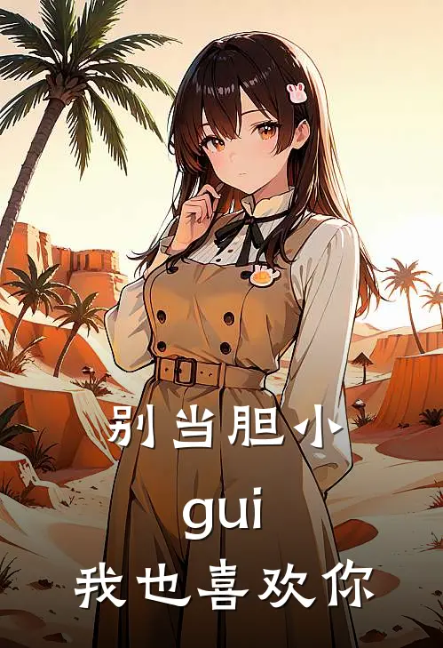 别当胆小gui，我也喜欢你