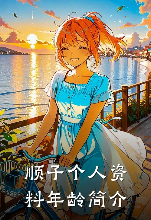 顺子个人资料年龄简介