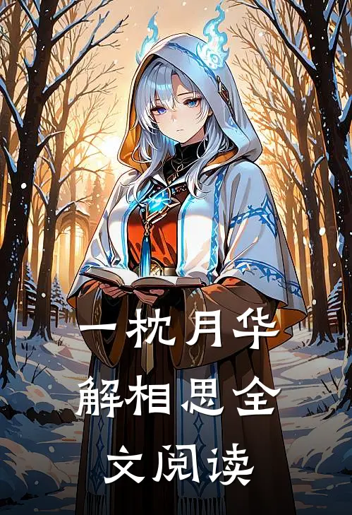 一枕月华解相思全文阅读