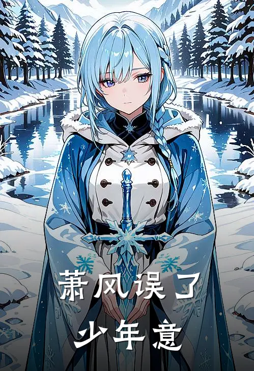 萧风误了少年意