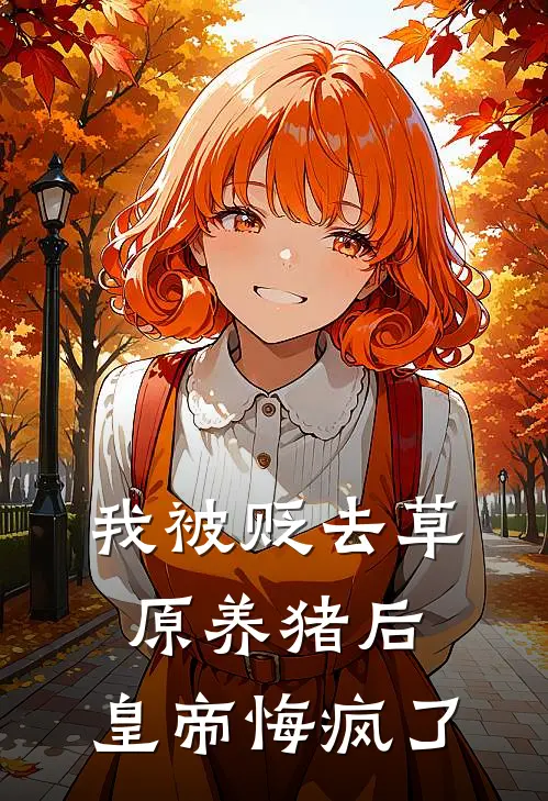 我被贬去草原养猪后，皇帝悔疯了