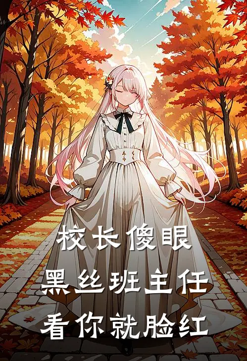 校长傻眼，黑丝班主任看你就脸红