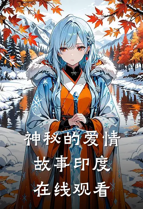 神秘的爱情故事 印度在线观看