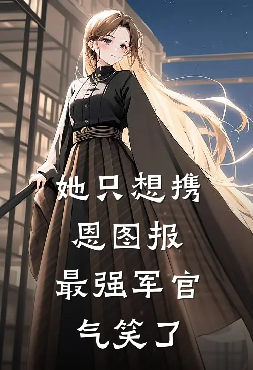 她只想携恩图报，最强军官气笑了