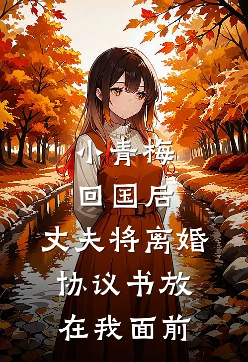 小青梅回国后，丈夫将离婚协议书放在我面前