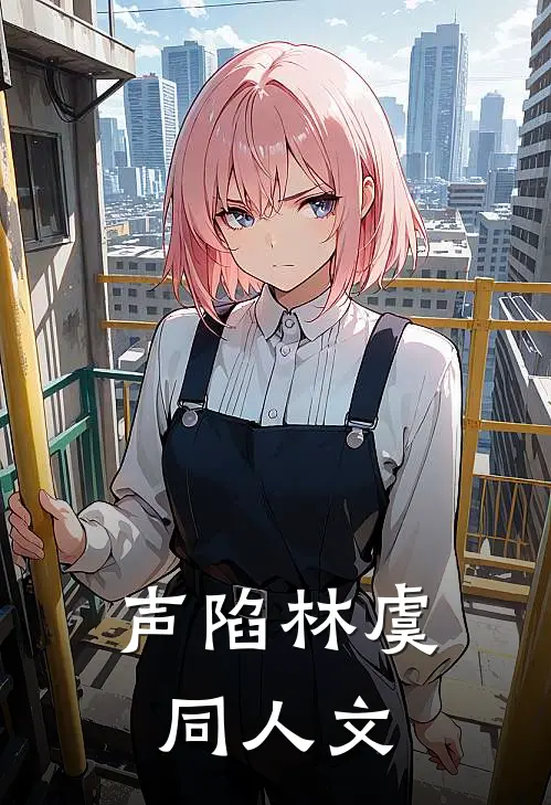 声陷林虞同人文