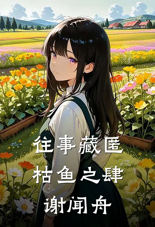 往事藏匿枯鱼之肆谢闻舟