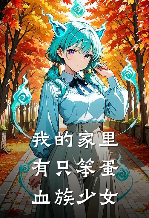 我的家里有只笨蛋血族少女