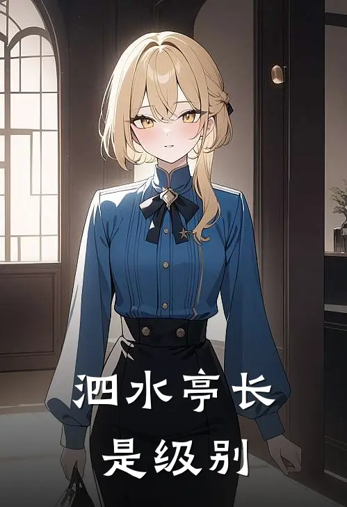 泗水亭长是级别