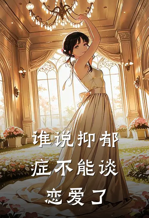 谁说抑郁症不能谈恋爱了