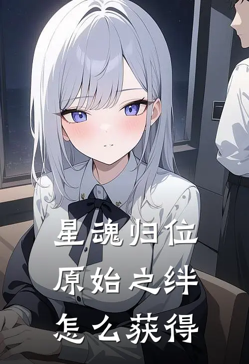 星魂归位原始之绊怎么获得