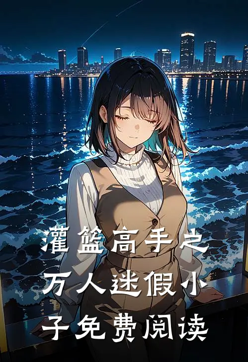 灌篮高手之万人迷假小子免费阅读