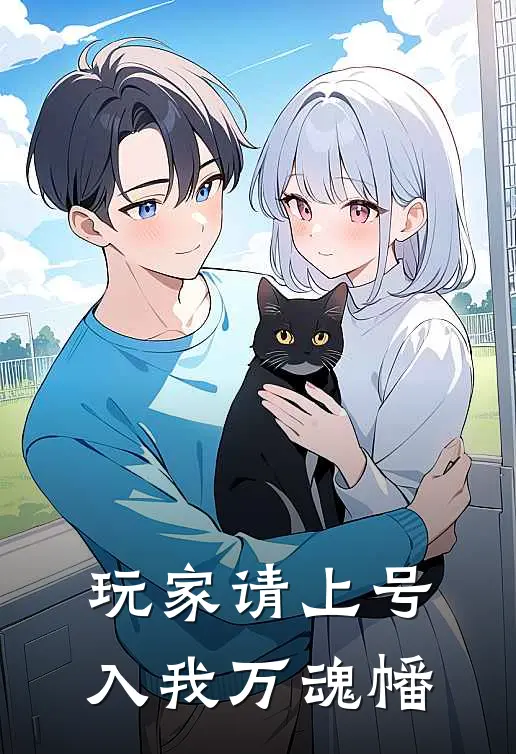 玩家请上号，入我万魂幡