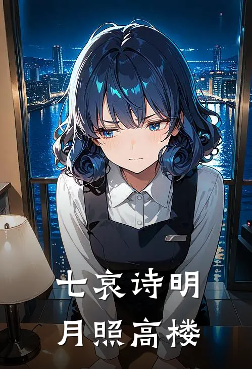 七哀诗明月照高楼