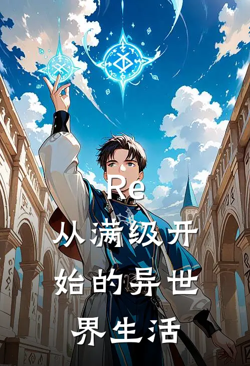 Re：从满级开始的异世界生活