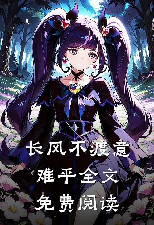 长风不渡意难平全文免费阅读