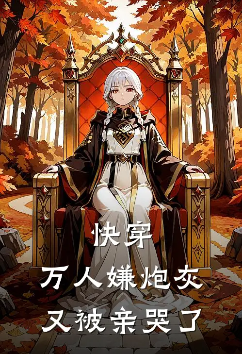 快穿：万人嫌炮灰又被亲哭了