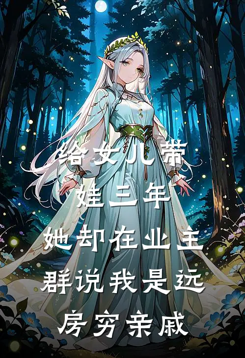 给女儿带娃三年，她却在业主群说我是远房穷亲戚