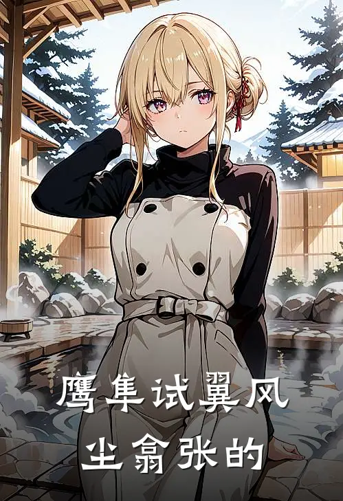 鹰隼试翼风尘翕张的