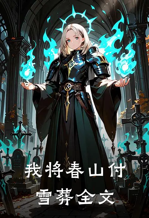 我将春山付雪葬全文