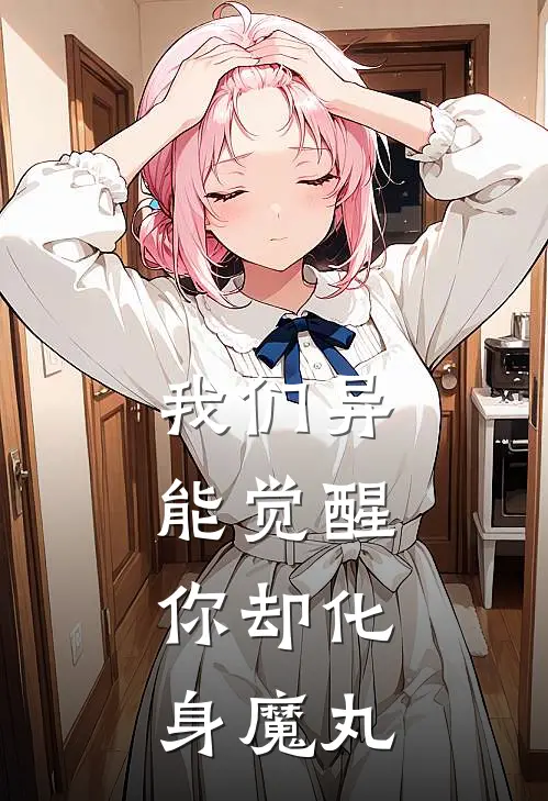 我们异能觉醒，你却化身魔丸