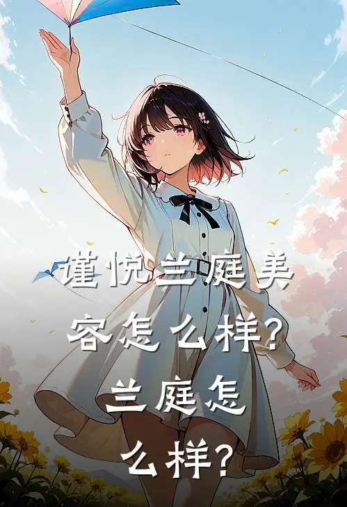 谨悦兰庭美容怎么样?兰庭怎么样?