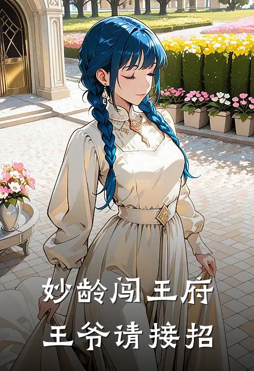 妙龄闯王府：王爷请接招