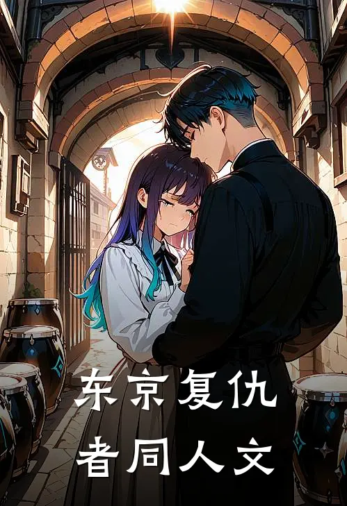 东京复仇者同人文