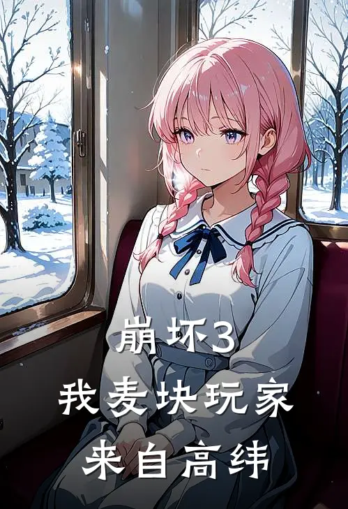 崩坏3：我麦块玩家来自高纬