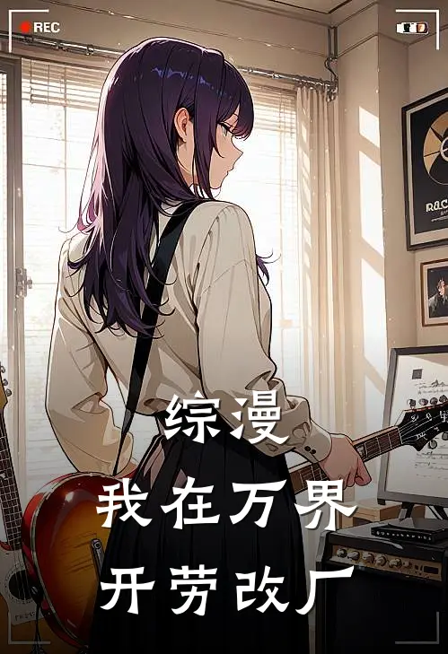 综漫：我在万界开劳改厂