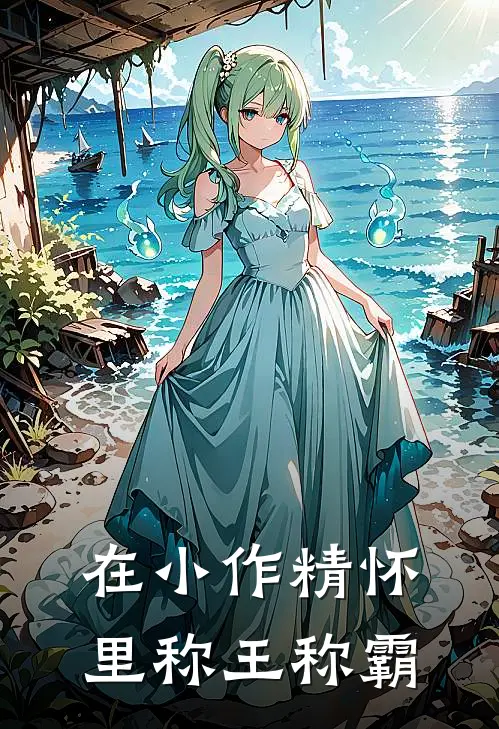 在小作精怀里称王称霸